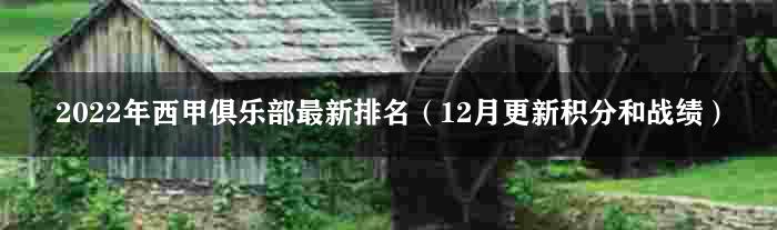 2022年西甲俱乐部最新排名（12月更新积分和战绩）