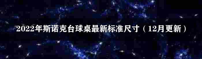 2022年斯诺克台球桌最新标准尺寸（12月更新）