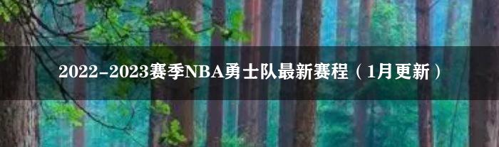 2022-2023赛季NBA勇士队最新赛程（1月更新）