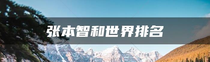 2022年张本智和最新世界排名（12月更新）