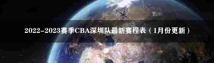 2022-2023赛季CBA深圳队最新赛程表（1月份更新）