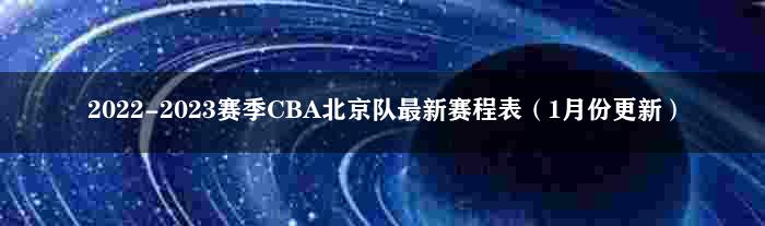 2022-2023赛季CBA北京队最新赛程表（1月份更新）