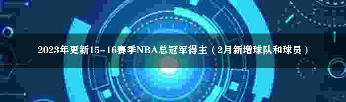 2023年更新15-16赛季NBA总冠军得主（2月新增球队和球员）