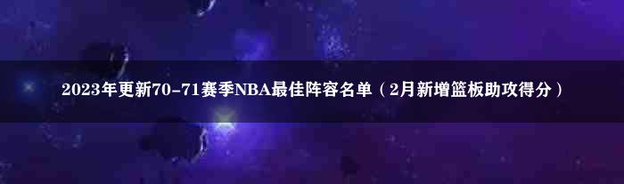 2023年更新70-71赛季NBA最佳阵容名单（2月新增篮板助攻得分）