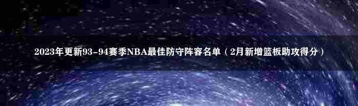 2023年更新93-94赛季NBA最佳防守阵容名单（2月新增篮板助攻得分）