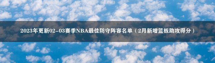 2023年更新02-03赛季NBA最佳防守阵容名单（2月新增篮板助攻得分）