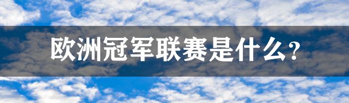 欧洲冠军联赛是什么？