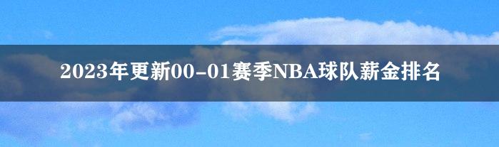 2023年更新00-01赛季NBA球队薪金排名