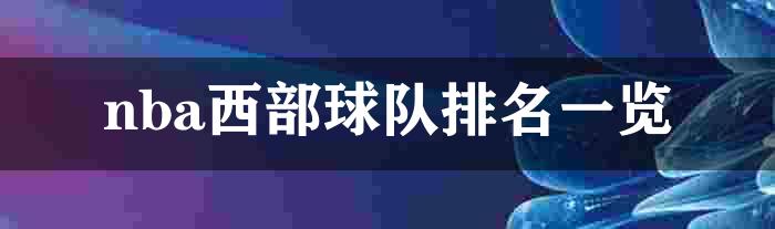 nba西部球队排名一览