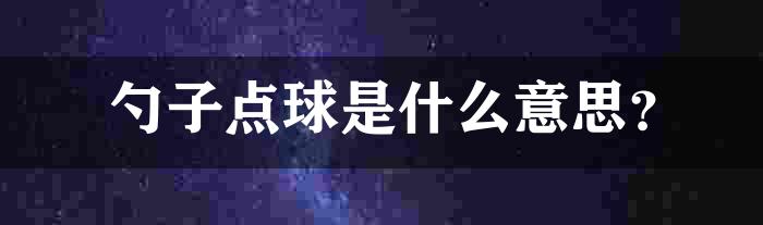 勺子点球是什么意思？