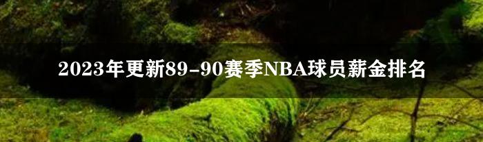 2023年更新89-90赛季NBA球员薪金排名