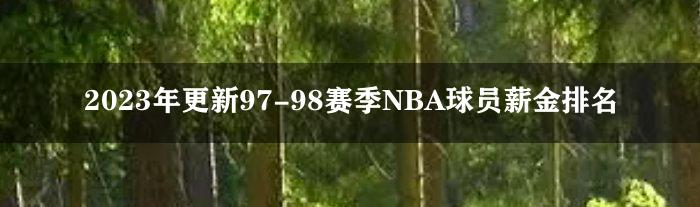 2023年更新97-98赛季NBA球员薪金排名