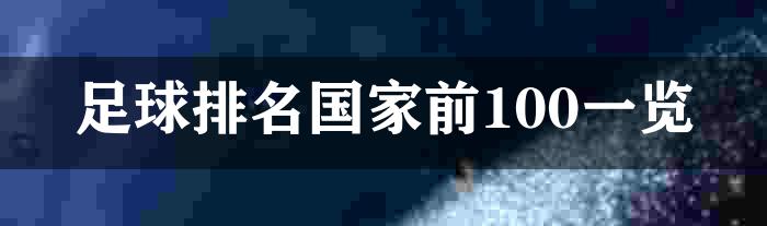 足球排名国家前100一览