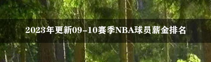 2023年更新09-10赛季NBA球员薪金排名