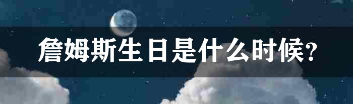 詹姆斯生日是什么时候？