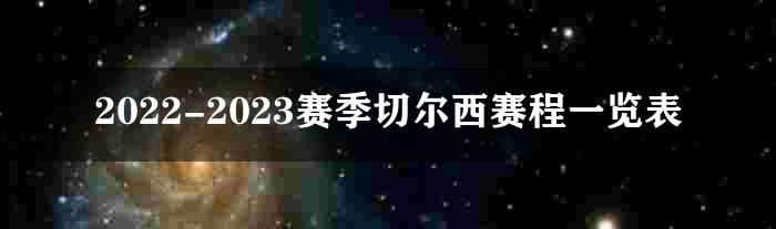 2022-2023赛季切尔西赛程一览表