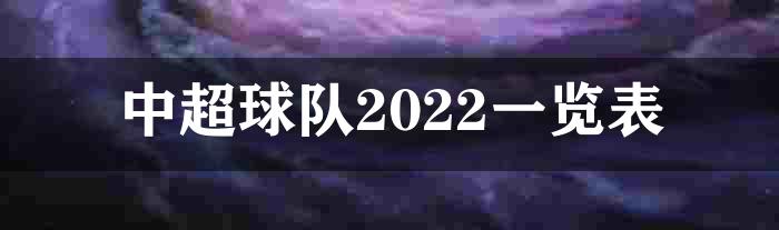 中超球队2022一览表