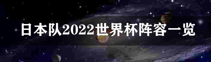 日本队2022世界杯阵容一览