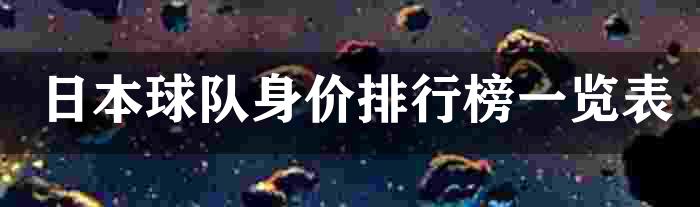 日本球队身价排行榜一览表