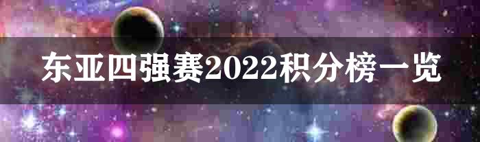 东亚四强赛2022积分榜一览