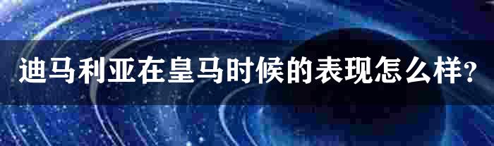 迪马利亚在皇马时候的表现怎么样？