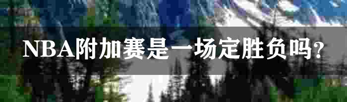 NBA附加赛是一场定胜负吗？