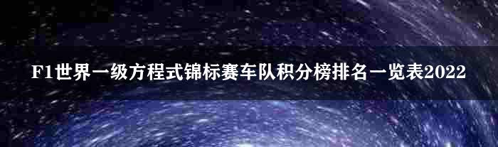 F1世界一级方程式锦标赛车队积分榜排名一览表2022