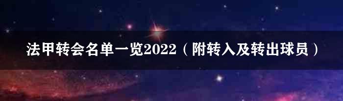 法甲转会名单一览2022（附转入及转出球员）