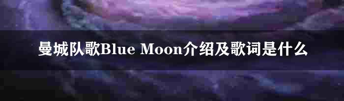 曼城队歌Blue Moon介绍及歌词是什么