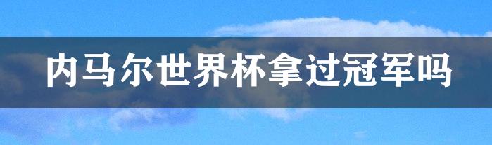 内马尔世界杯拿过冠军吗