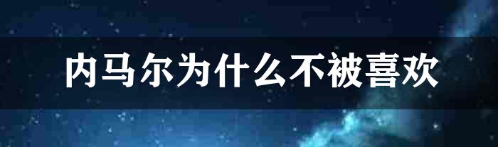 内马尔为什么不被喜欢