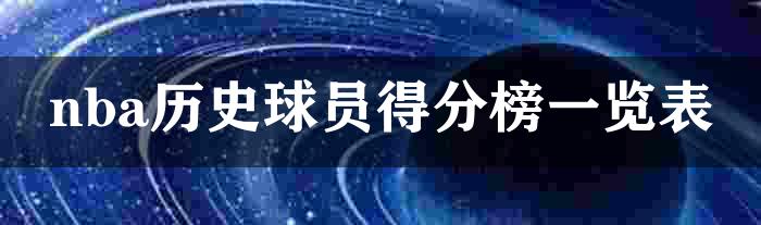 nba历史球员得分榜一览表