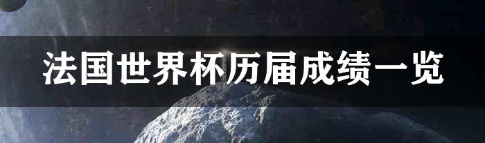 法国世界杯历届成绩一览