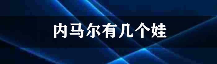 内马尔有几个娃