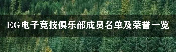 EG电子竞技俱乐部成员名单及荣誉一览