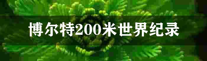 博尔特200米世界纪录