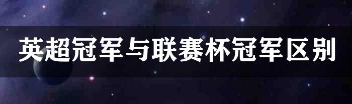 英超冠军与联赛杯冠军区别