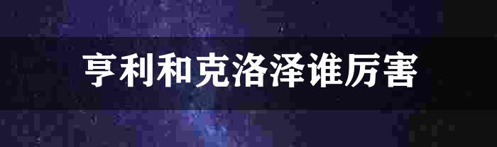 亨利和克洛泽谁厉害