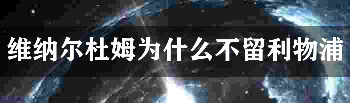 维纳尔杜姆为什么不留利物浦