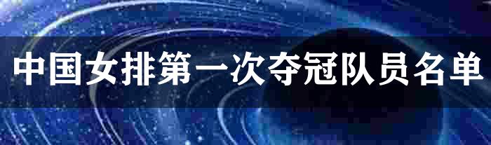 中国女排第一次夺冠队员名单