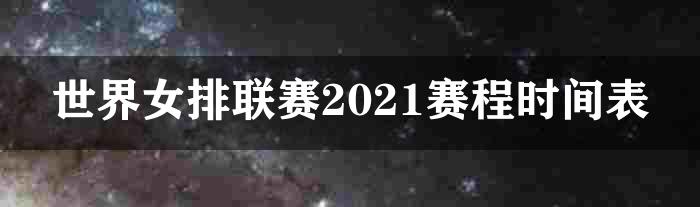 世界女排联赛2021赛程时间表