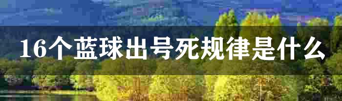 16个蓝球出号死规律是什么