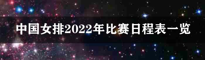 中国女排2022年比赛日程表一览