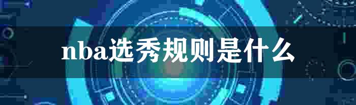 nba选秀规则是什么