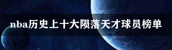 nba历史上十大陨落天才球员榜单