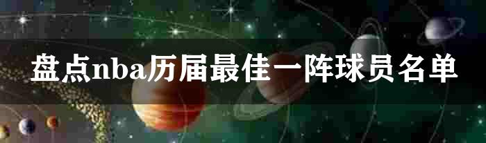 盘点nba历届最佳一阵球员名单