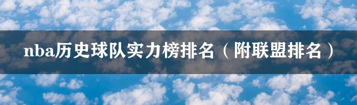 nba历史球队实力榜排名（附联盟排名）