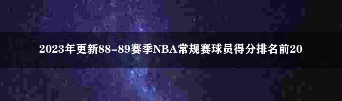 2023年更新88-89赛季NBA常规赛球员得分排名前20