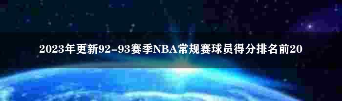 2023年更新92-93赛季NBA常规赛球员得分排名前20