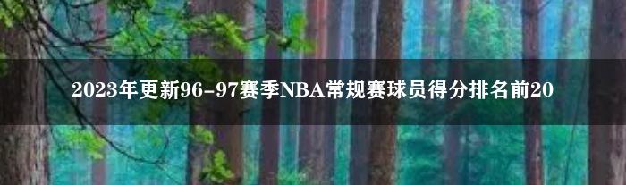 2023年更新96-97赛季NBA常规赛球员得分排名前20